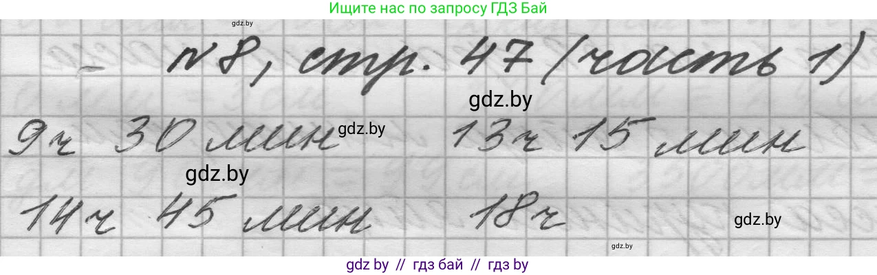 Математика, 4 класс Учебник, авторы: Муравьева Галина Леонидовна, Урбан Мария Анатольевна, издательство Национальный институт образования, Минск, 2022, розового цвета, Часть 1, страница 47, номер 8, Решение 1