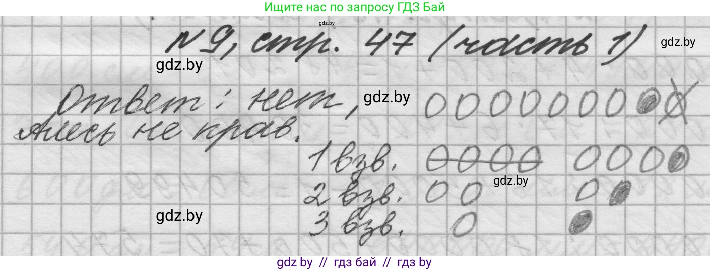 Математика, 4 класс Учебник, авторы: Муравьева Галина Леонидовна, Урбан Мария Анатольевна, издательство Национальный институт образования, Минск, 2022, розового цвета, Часть 1, страница 47, номер 9, Решение 1