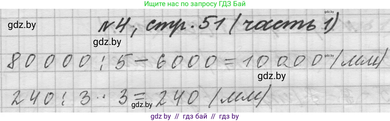 Математика, 4 класс Учебник, авторы: Муравьева Галина Леонидовна, Урбан Мария Анатольевна, издательство Национальный институт образования, Минск, 2022, розового цвета, Часть 1, страница 51, номер 4, Решение 1