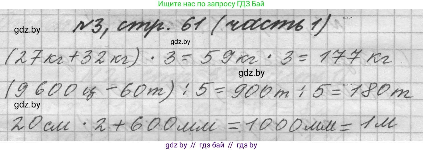 Математика, 4 класс Учебник, авторы: Муравьева Галина Леонидовна, Урбан Мария Анатольевна, издательство Национальный институт образования, Минск, 2022, розового цвета, Часть 1, страница 61, номер 3, Решение 1