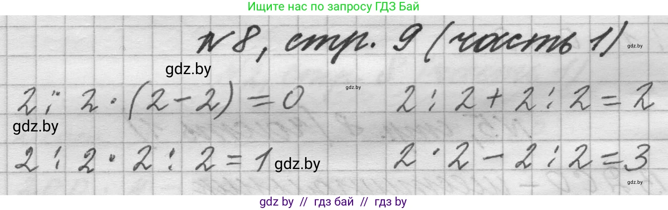 Математика, 4 класс Учебник, авторы: Муравьева Галина Леонидовна, Урбан Мария Анатольевна, издательство Национальный институт образования, Минск, 2022, розового цвета, Часть 1, страница 9, номер 8, Решение 1