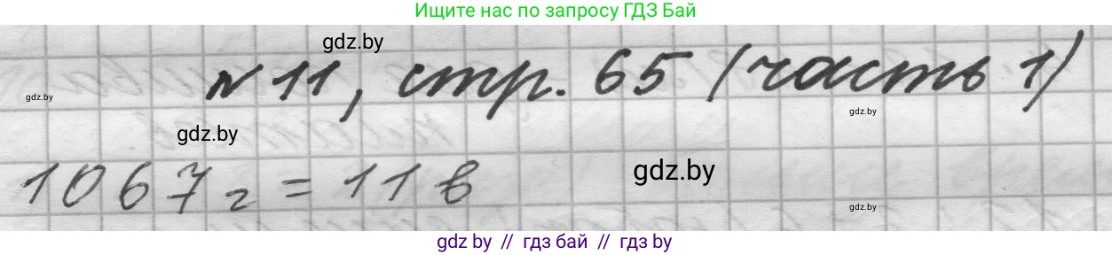 Математика, 4 класс Учебник, авторы: Муравьева Галина Леонидовна, Урбан Мария Анатольевна, издательство Национальный институт образования, Минск, 2022, розового цвета, Часть 1, страница 65, номер 11, Решение 1