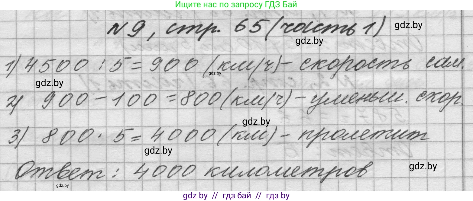 Математика, 4 класс Учебник, авторы: Муравьева Галина Леонидовна, Урбан Мария Анатольевна, издательство Национальный институт образования, Минск, 2022, розового цвета, Часть 1, страница 65, номер 9, Решение 1