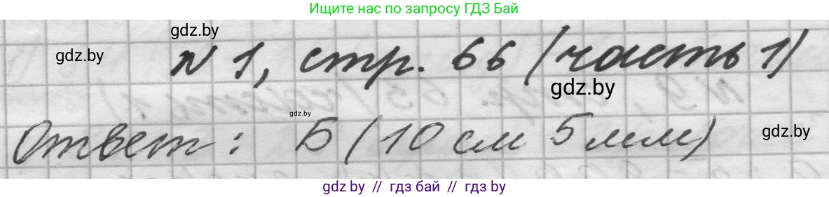 Математика, 4 класс Учебник, авторы: Муравьева Галина Леонидовна, Урбан Мария Анатольевна, издательство Национальный институт образования, Минск, 2022, розового цвета, Часть 1, страница 66, номер 1, Решение 1