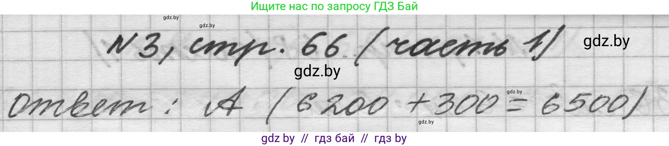 Математика, 4 класс Учебник, авторы: Муравьева Галина Леонидовна, Урбан Мария Анатольевна, издательство Национальный институт образования, Минск, 2022, розового цвета, Часть 1, страница 66, номер 3, Решение 1