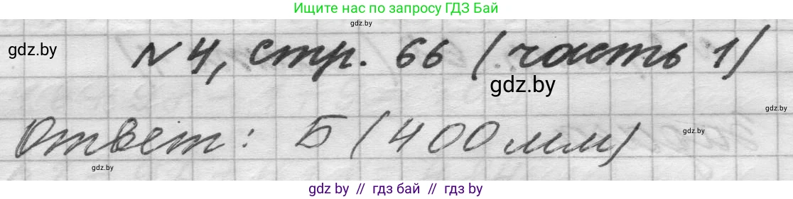 Математика, 4 класс Учебник, авторы: Муравьева Галина Леонидовна, Урбан Мария Анатольевна, издательство Национальный институт образования, Минск, 2022, розового цвета, Часть 1, страница 66, номер 4, Решение 1