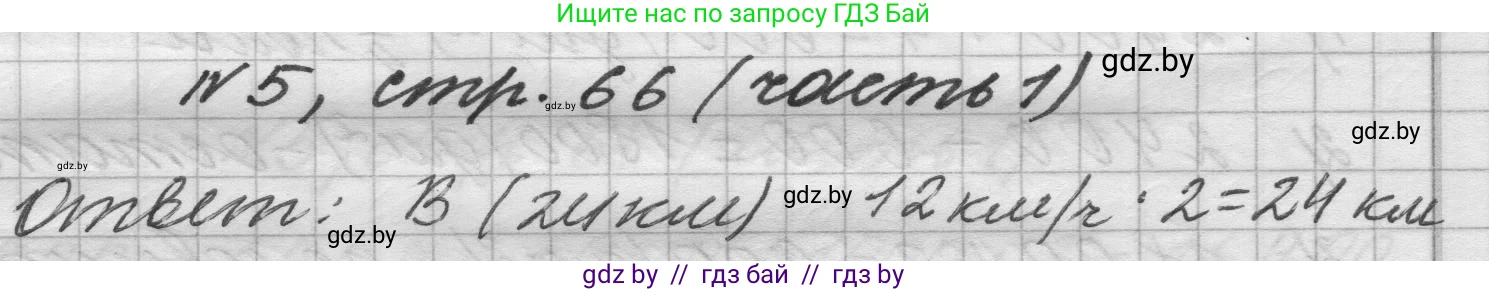 Математика, 4 класс Учебник, авторы: Муравьева Галина Леонидовна, Урбан Мария Анатольевна, издательство Национальный институт образования, Минск, 2022, розового цвета, Часть 1, страница 66, номер 5, Решение 1