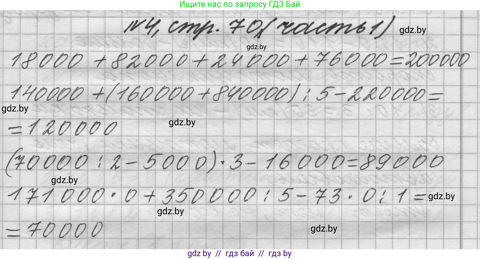 Математика, 4 класс Учебник, авторы: Муравьева Галина Леонидовна, Урбан Мария Анатольевна, издательство Национальный институт образования, Минск, 2022, розового цвета, Часть 1, страница 70, номер 4, Решение 1