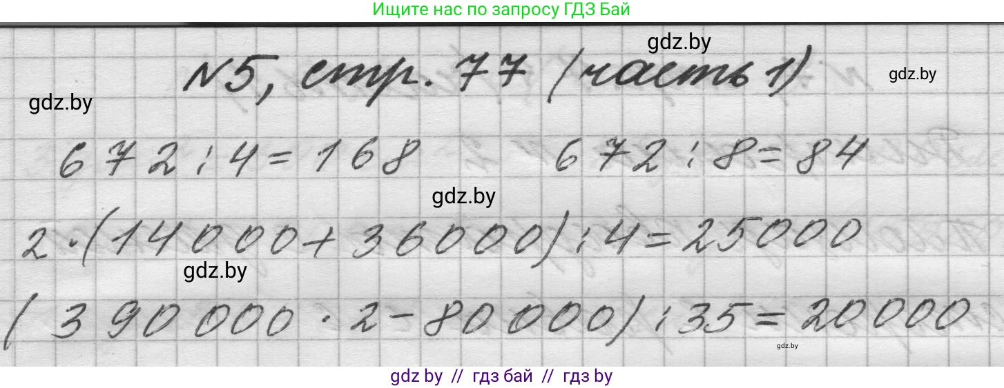 Математика, 4 класс Учебник, авторы: Муравьева Галина Леонидовна, Урбан Мария Анатольевна, издательство Национальный институт образования, Минск, 2022, розового цвета, Часть 1, страница 77, номер 5, Решение 1