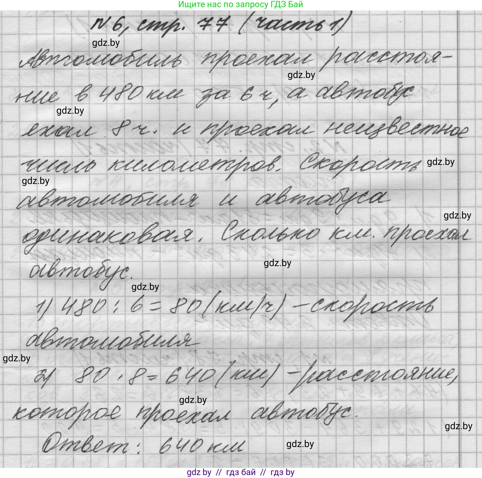 Математика, 4 класс Учебник, авторы: Муравьева Галина Леонидовна, Урбан Мария Анатольевна, издательство Национальный институт образования, Минск, 2022, розового цвета, Часть 1, страница 77, номер 6, Решение 1