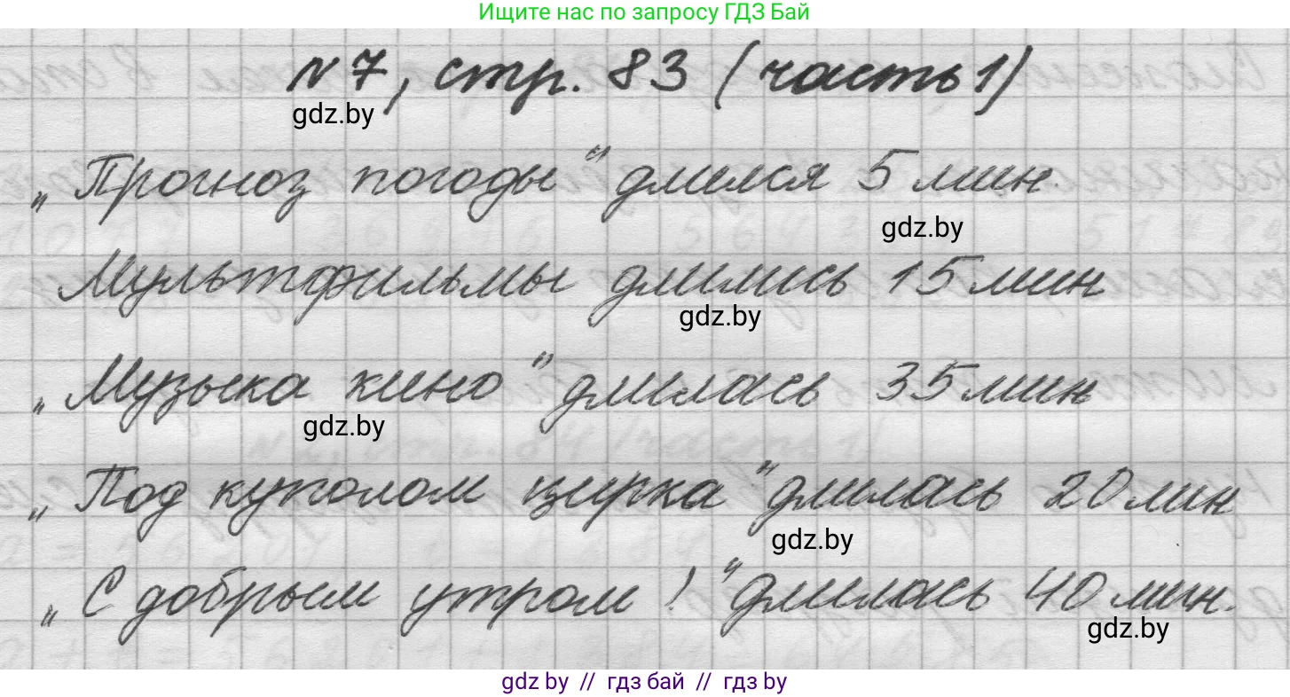 Математика, 4 класс Учебник, авторы: Муравьева Галина Леонидовна, Урбан Мария Анатольевна, издательство Национальный институт образования, Минск, 2022, розового цвета, Часть 1, страница 83, номер 7, Решение 1