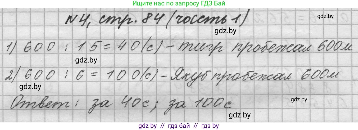 Математика, 4 класс Учебник, авторы: Муравьева Галина Леонидовна, Урбан Мария Анатольевна, издательство Национальный институт образования, Минск, 2022, розового цвета, Часть 1, страница 84, номер 4, Решение 1