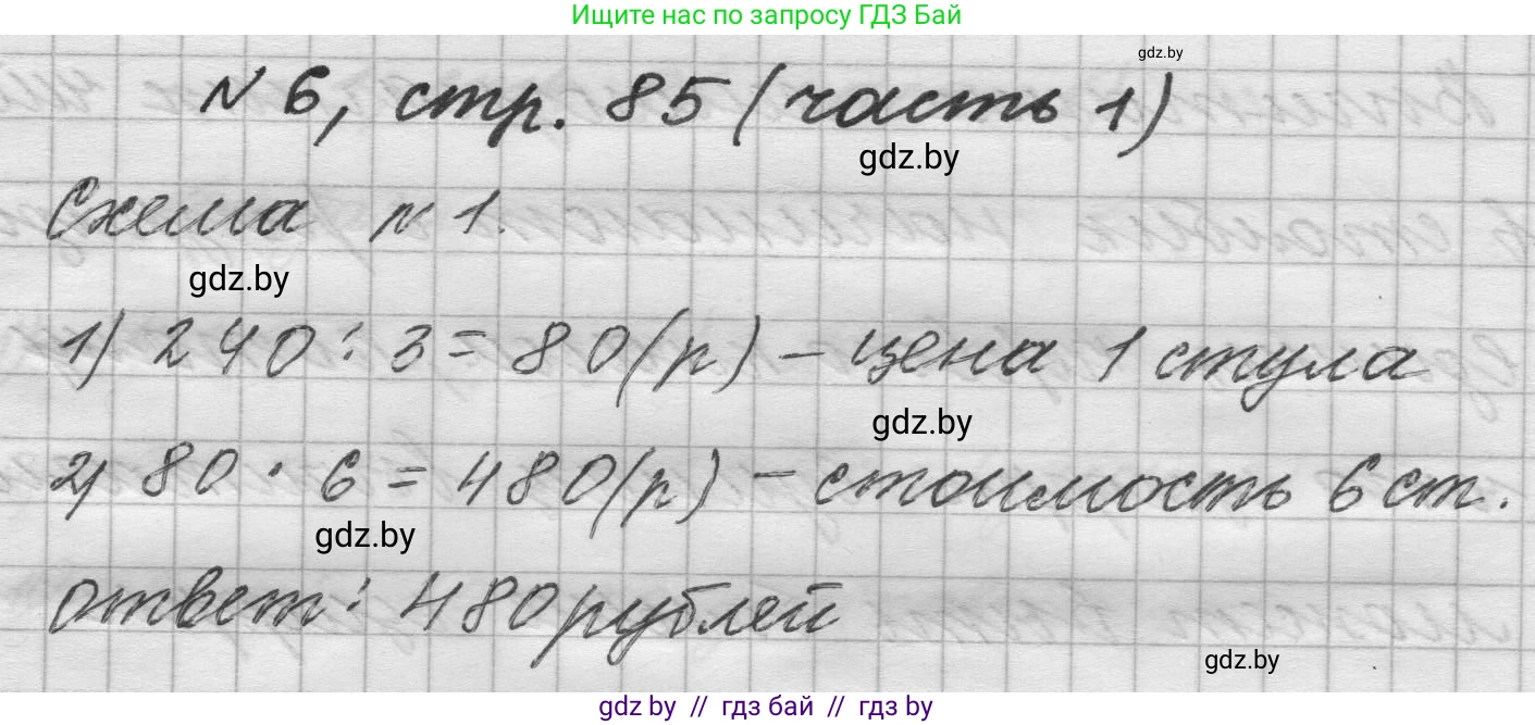Математика, 4 класс Учебник, авторы: Муравьева Галина Леонидовна, Урбан Мария Анатольевна, издательство Национальный институт образования, Минск, 2022, розового цвета, Часть 1, страница 85, номер 6, Решение 1