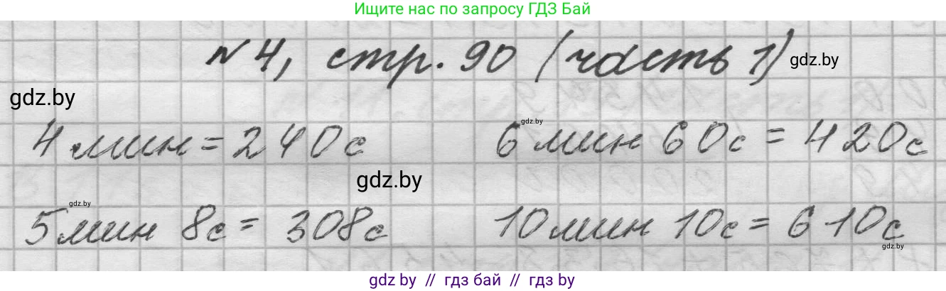 Математика, 4 класс Учебник, авторы: Муравьева Галина Леонидовна, Урбан Мария Анатольевна, издательство Национальный институт образования, Минск, 2022, розового цвета, Часть 1, страница 90, номер 4, Решение 1