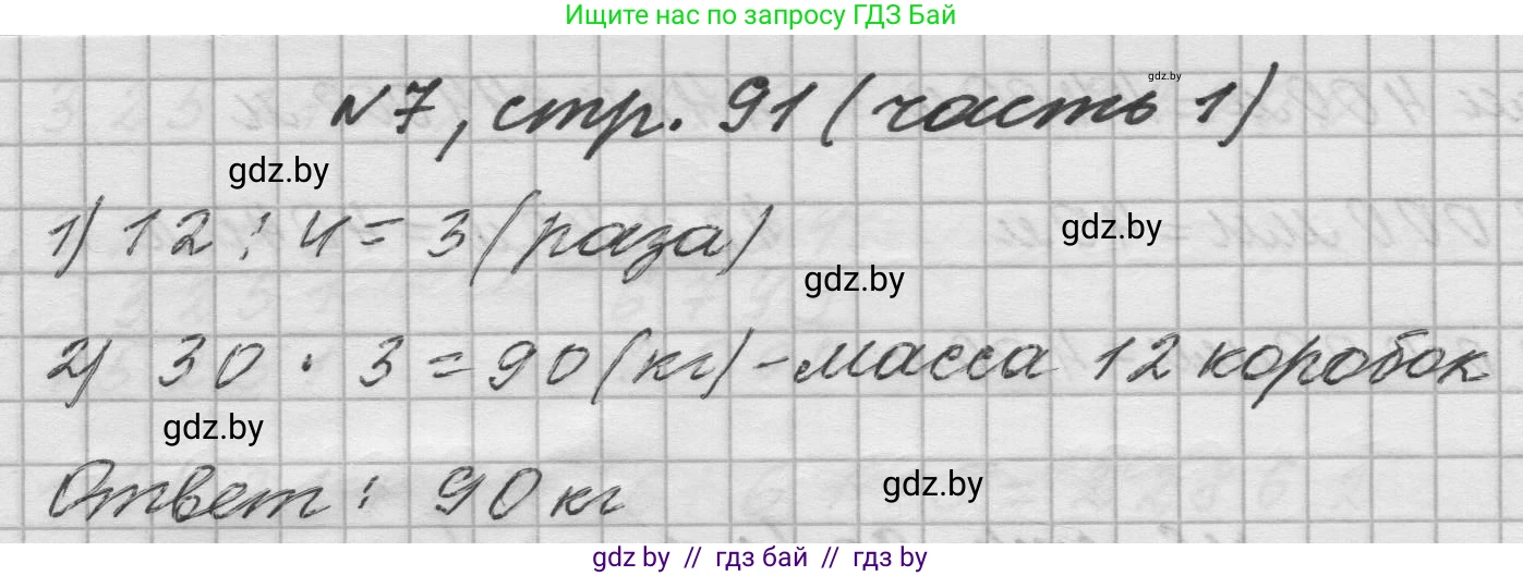 Математика, 4 класс Учебник, авторы: Муравьева Галина Леонидовна, Урбан Мария Анатольевна, издательство Национальный институт образования, Минск, 2022, розового цвета, Часть 1, страница 91, номер 7, Решение 1