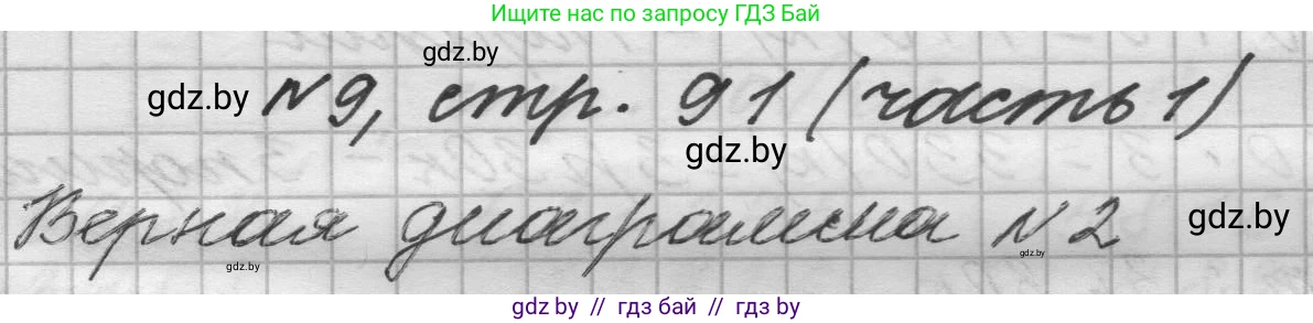 Математика, 4 класс Учебник, авторы: Муравьева Галина Леонидовна, Урбан Мария Анатольевна, издательство Национальный институт образования, Минск, 2022, розового цвета, Часть 1, страница 91, номер 9, Решение 1