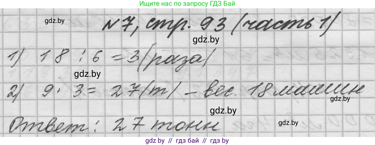 Математика, 4 класс Учебник, авторы: Муравьева Галина Леонидовна, Урбан Мария Анатольевна, издательство Национальный институт образования, Минск, 2022, розового цвета, Часть 1, страница 93, номер 7, Решение 1