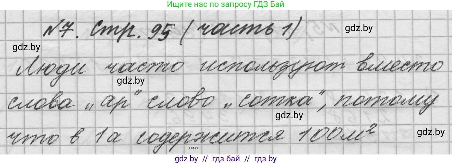 Математика, 4 класс Учебник, авторы: Муравьева Галина Леонидовна, Урбан Мария Анатольевна, издательство Национальный институт образования, Минск, 2022, розового цвета, Часть 1, страница 95, номер 7, Решение 1