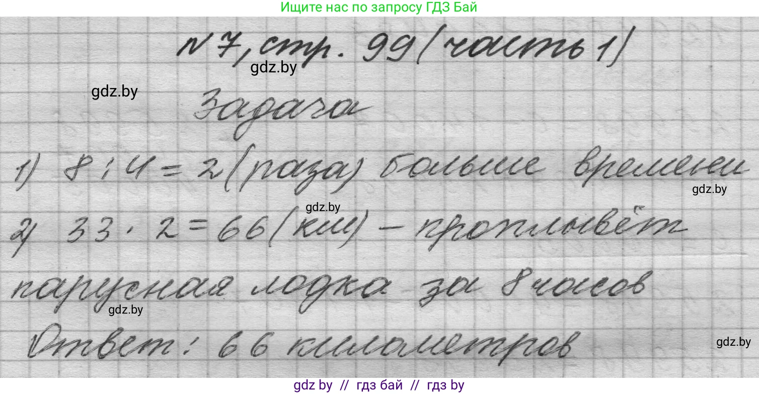 Математика, 4 класс Учебник, авторы: Муравьева Галина Леонидовна, Урбан Мария Анатольевна, издательство Национальный институт образования, Минск, 2022, розового цвета, Часть 1, страница 99, номер 7, Решение 1