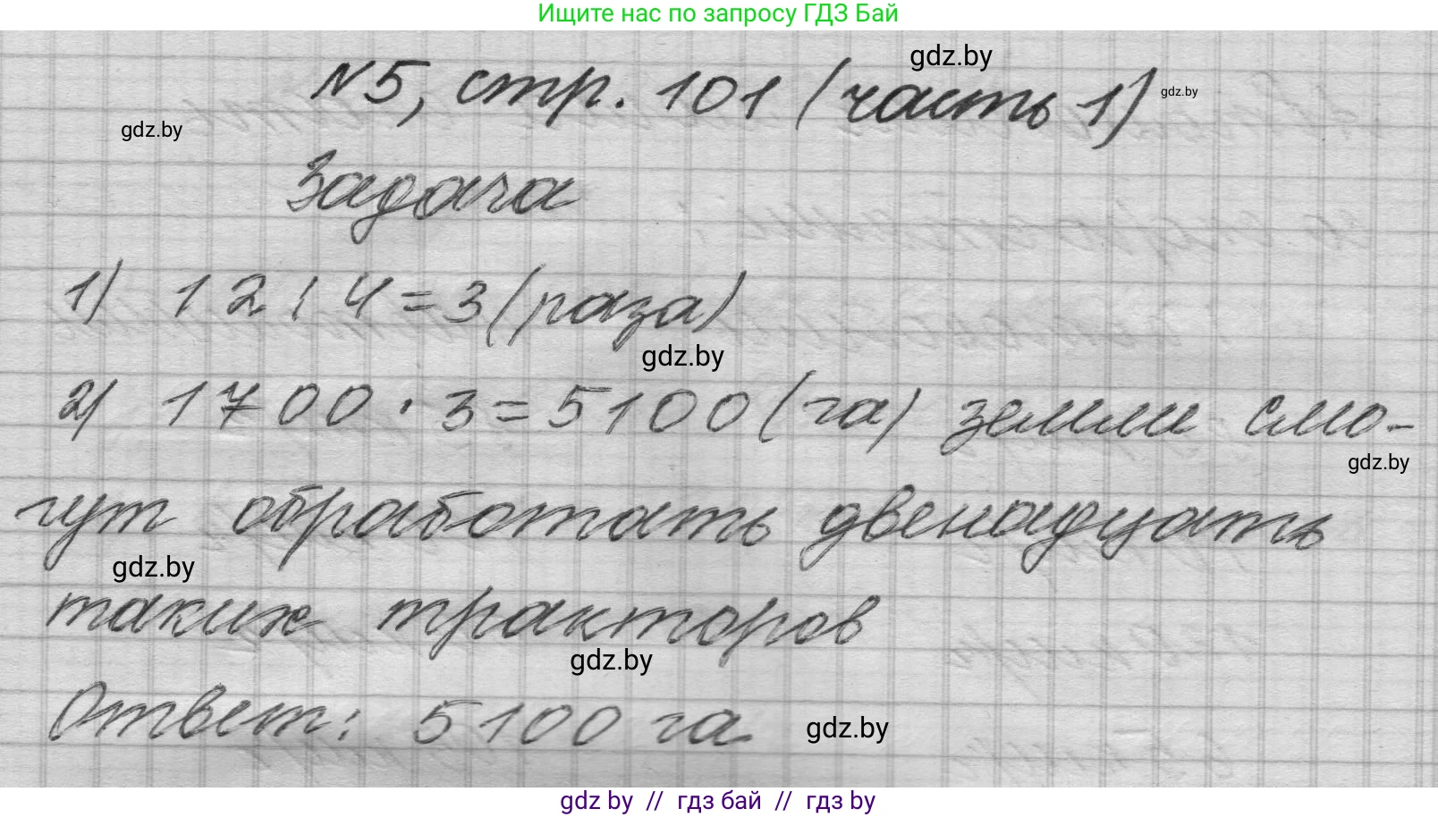 Математика, 4 класс Учебник, авторы: Муравьева Галина Леонидовна, Урбан Мария Анатольевна, издательство Национальный институт образования, Минск, 2022, розового цвета, Часть 1, страница 101, номер 5, Решение 1