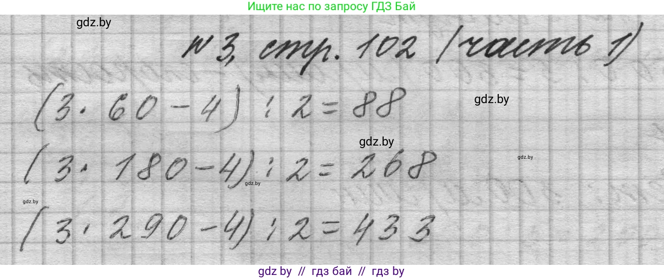 Математика, 4 класс Учебник, авторы: Муравьева Галина Леонидовна, Урбан Мария Анатольевна, издательство Национальный институт образования, Минск, 2022, розового цвета, Часть 1, страница 102, номер 3, Решение 1