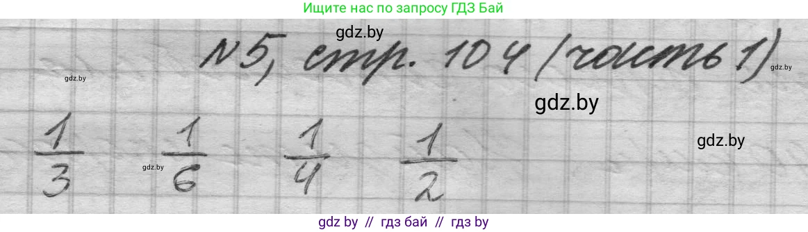Математика, 4 класс Учебник, авторы: Муравьева Галина Леонидовна, Урбан Мария Анатольевна, издательство Национальный институт образования, Минск, 2022, розового цвета, Часть 1, страница 104, номер 5, Решение 1