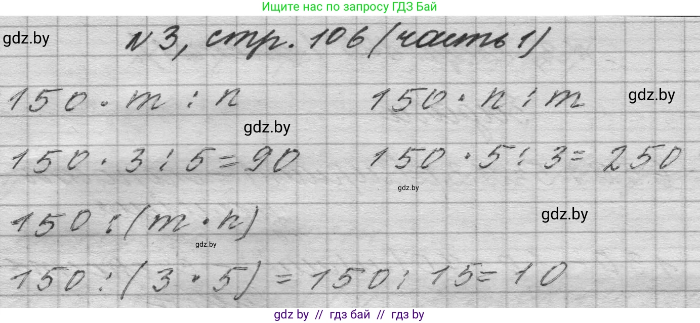 Математика, 4 класс Учебник, авторы: Муравьева Галина Леонидовна, Урбан Мария Анатольевна, издательство Национальный институт образования, Минск, 2022, розового цвета, Часть 1, страница 106, номер 3, Решение 1