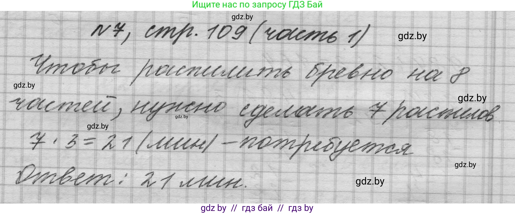 Математика, 4 класс Учебник, авторы: Муравьева Галина Леонидовна, Урбан Мария Анатольевна, издательство Национальный институт образования, Минск, 2022, розового цвета, Часть 1, страница 109, номер 7, Решение 1