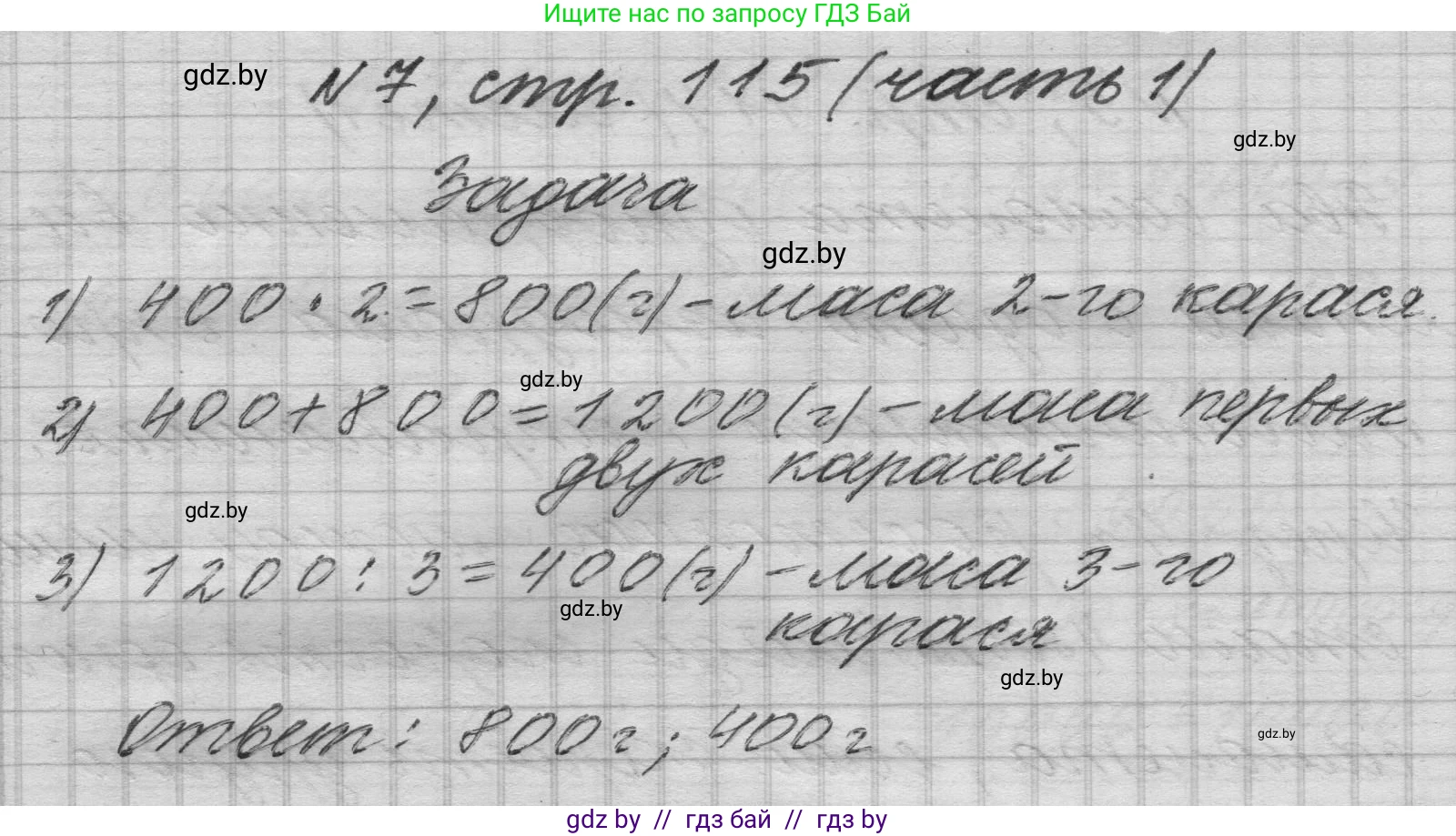 Математика, 4 класс Учебник, авторы: Муравьева Галина Леонидовна, Урбан Мария Анатольевна, издательство Национальный институт образования, Минск, 2022, розового цвета, Часть 1, страница 115, номер 7, Решение 1