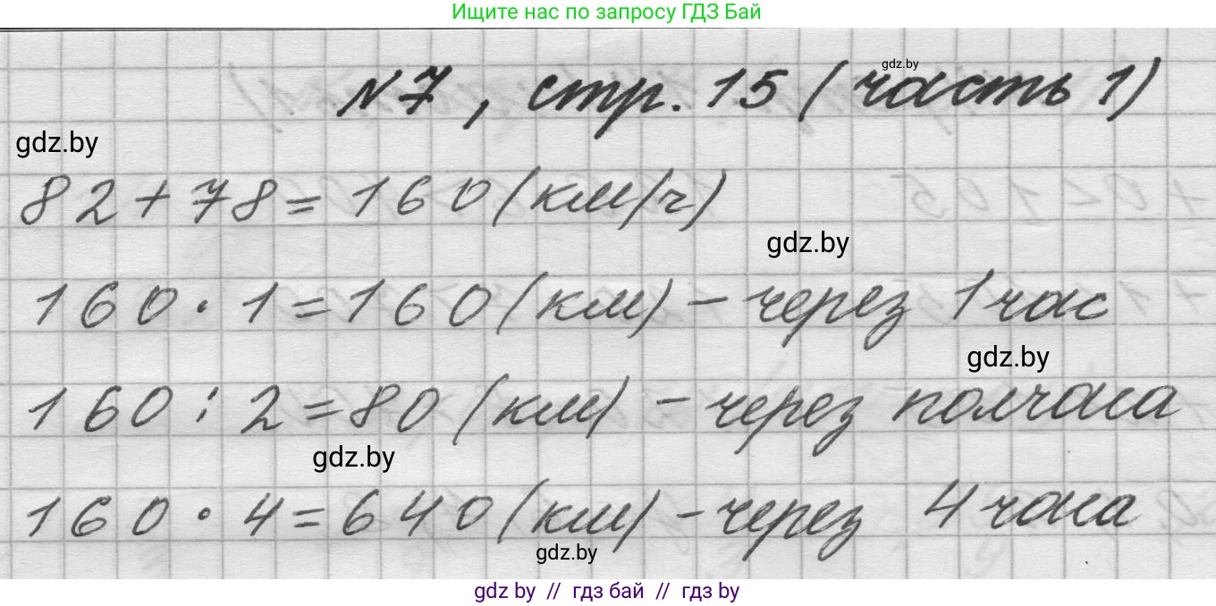 Математика, 4 класс Учебник, авторы: Муравьева Галина Леонидовна, Урбан Мария Анатольевна, издательство Национальный институт образования, Минск, 2022, розового цвета, Часть 1, страница 15, номер 7, Решение 1