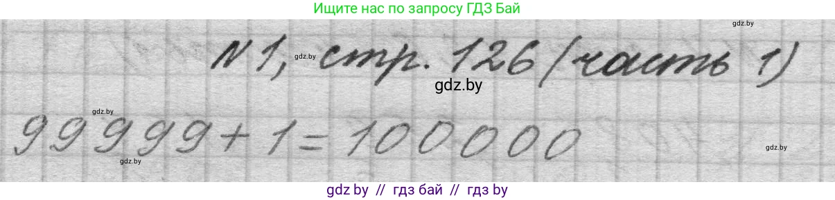 Математика, 4 класс Учебник, авторы: Муравьева Галина Леонидовна, Урбан Мария Анатольевна, издательство Национальный институт образования, Минск, 2022, розового цвета, Часть 1, страница 126, номер 1, Решение 1