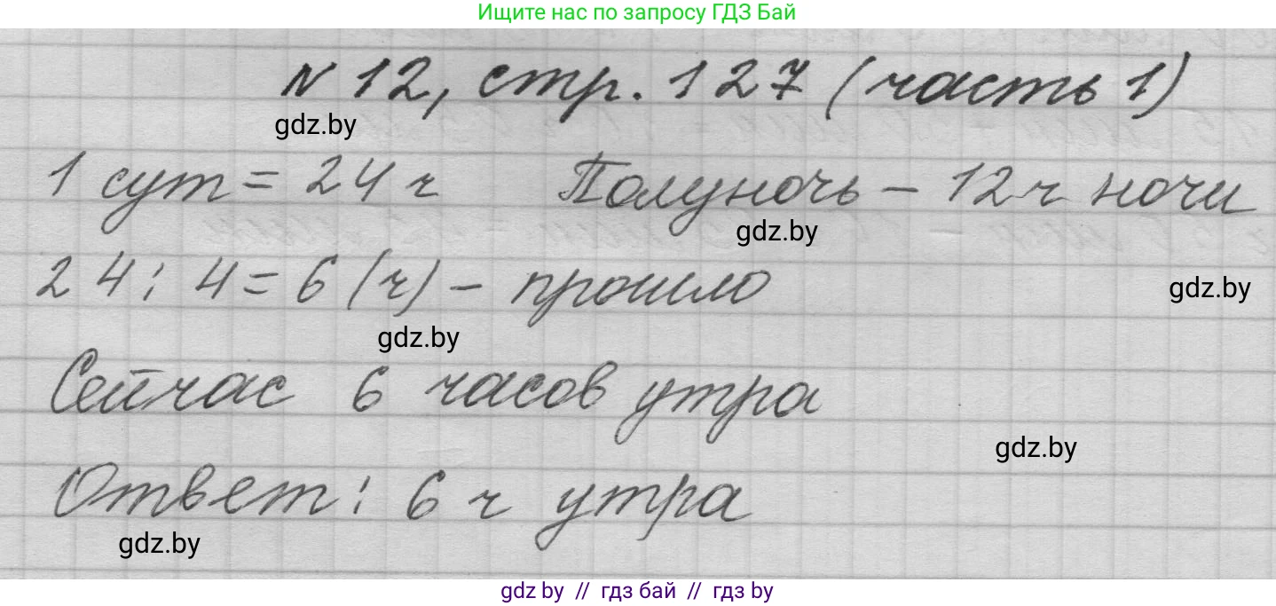 Математика, 4 класс Учебник, авторы: Муравьева Галина Леонидовна, Урбан Мария Анатольевна, издательство Национальный институт образования, Минск, 2022, розового цвета, Часть 1, страница 127, номер 12, Решение 1