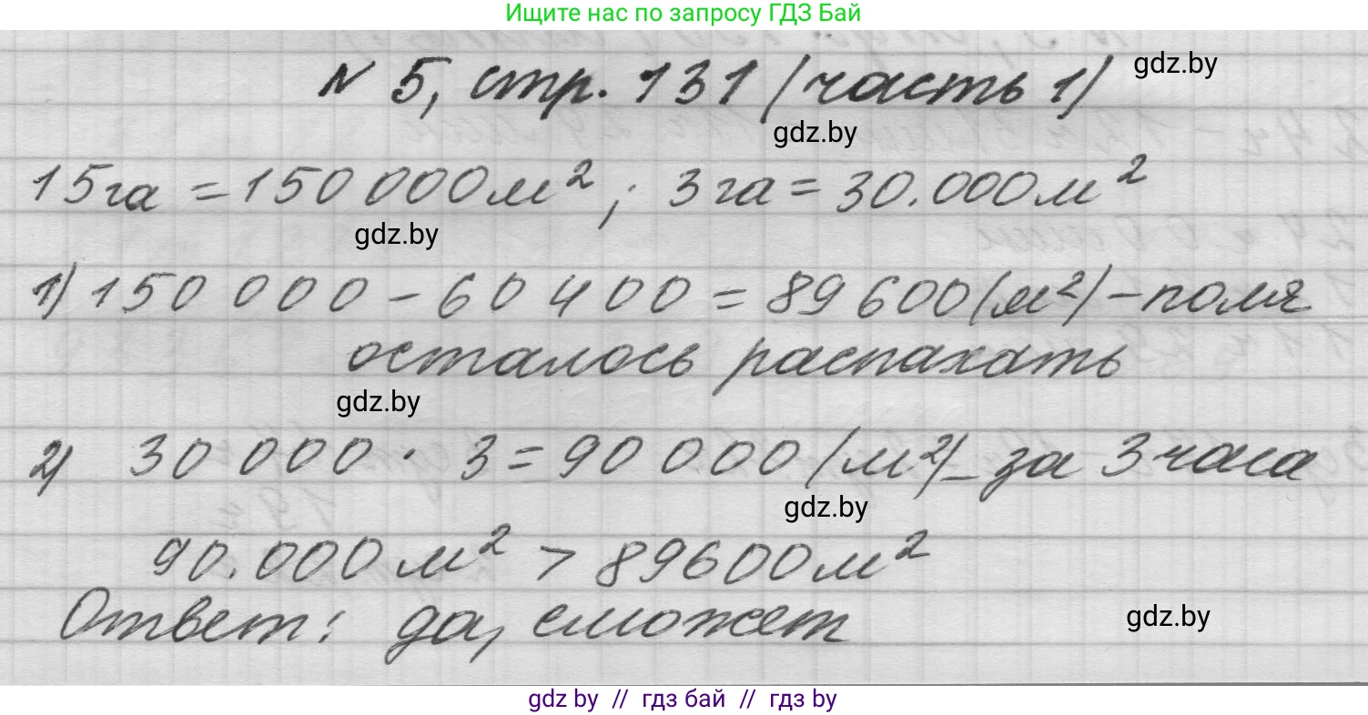 Математика, 4 класс Учебник, авторы: Муравьева Галина Леонидовна, Урбан Мария Анатольевна, издательство Национальный институт образования, Минск, 2022, розового цвета, Часть 1, страница 131, номер 5, Решение 1