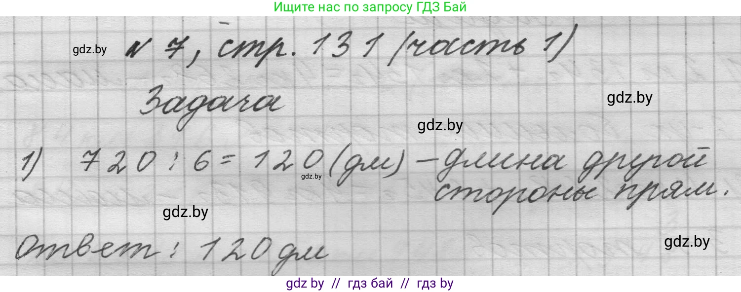 Математика, 4 класс Учебник, авторы: Муравьева Галина Леонидовна, Урбан Мария Анатольевна, издательство Национальный институт образования, Минск, 2022, розового цвета, Часть 1, страница 131, номер 7, Решение 1