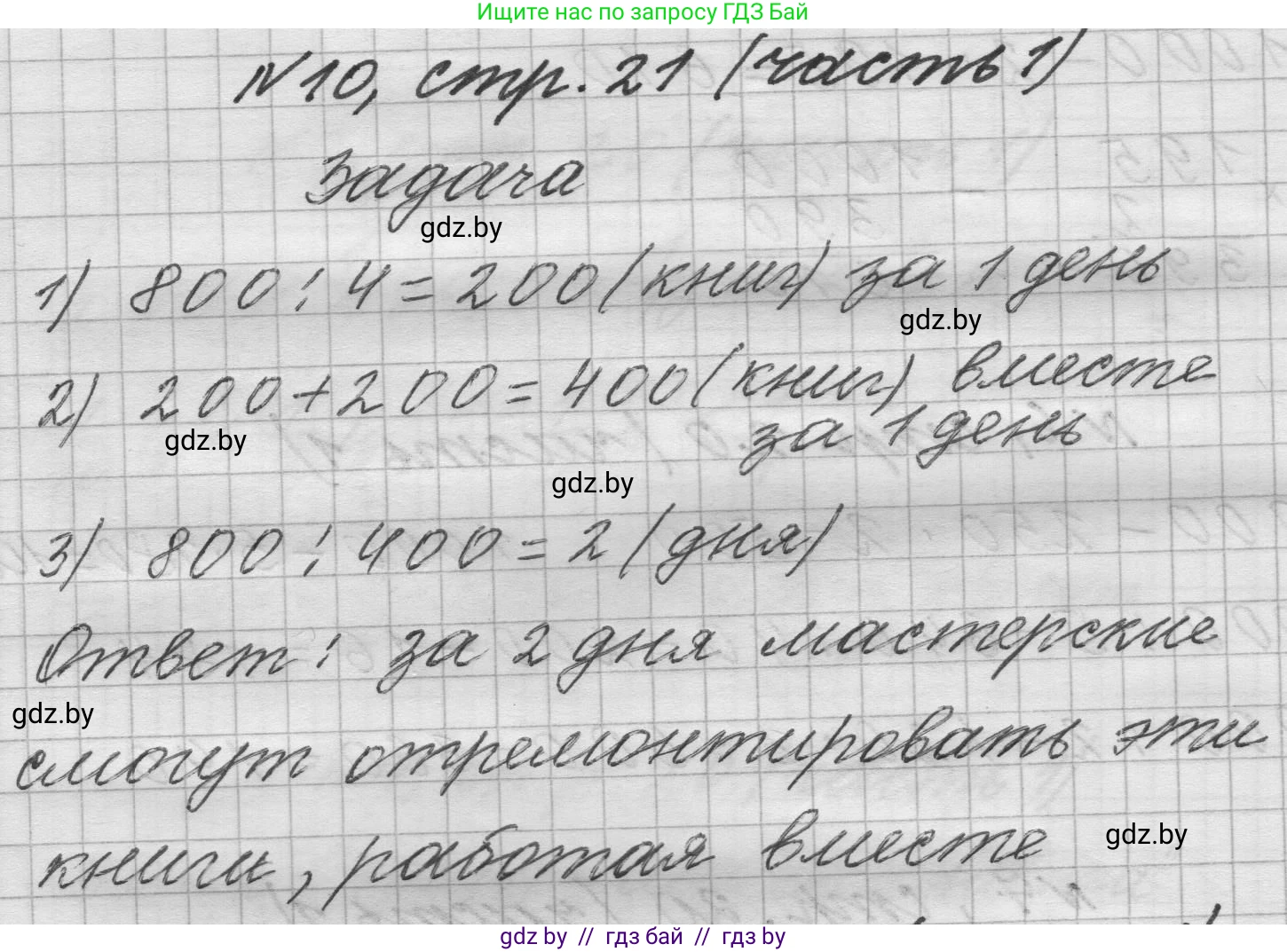 Математика, 4 класс Учебник, авторы: Муравьева Галина Леонидовна, Урбан Мария Анатольевна, издательство Национальный институт образования, Минск, 2022, розового цвета, Часть 1, страница 21, номер 10, Решение 1