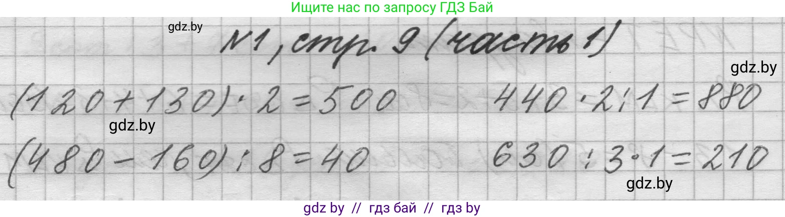 Математика, 4 класс Учебник, авторы: Муравьева Галина Леонидовна, Урбан Мария Анатольевна, издательство Национальный институт образования, Минск, 2022, розового цвета, Часть 1, страница 9, номер 1, Решение 1