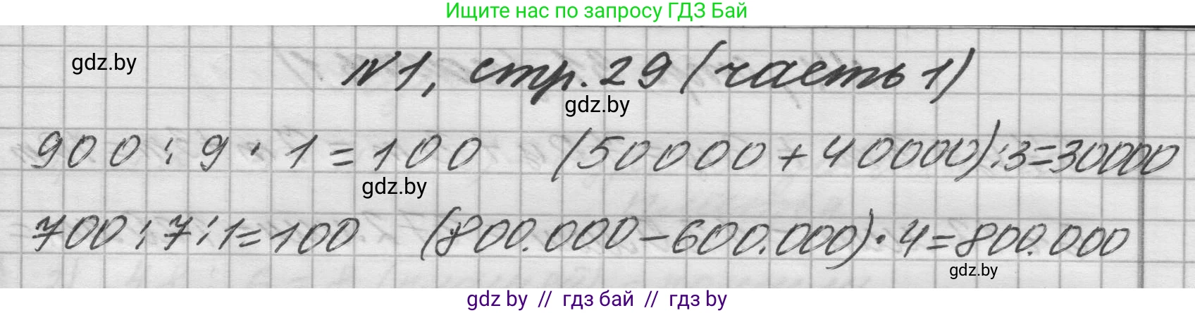 Математика, 4 класс Учебник, авторы: Муравьева Галина Леонидовна, Урбан Мария Анатольевна, издательство Национальный институт образования, Минск, 2022, розового цвета, Часть 1, страница 29, номер 1, Решение 1