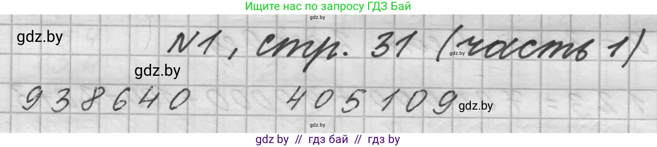 Математика, 4 класс Учебник, авторы: Муравьева Галина Леонидовна, Урбан Мария Анатольевна, издательство Национальный институт образования, Минск, 2022, розового цвета, Часть 1, страница 31, номер 1, Решение 1