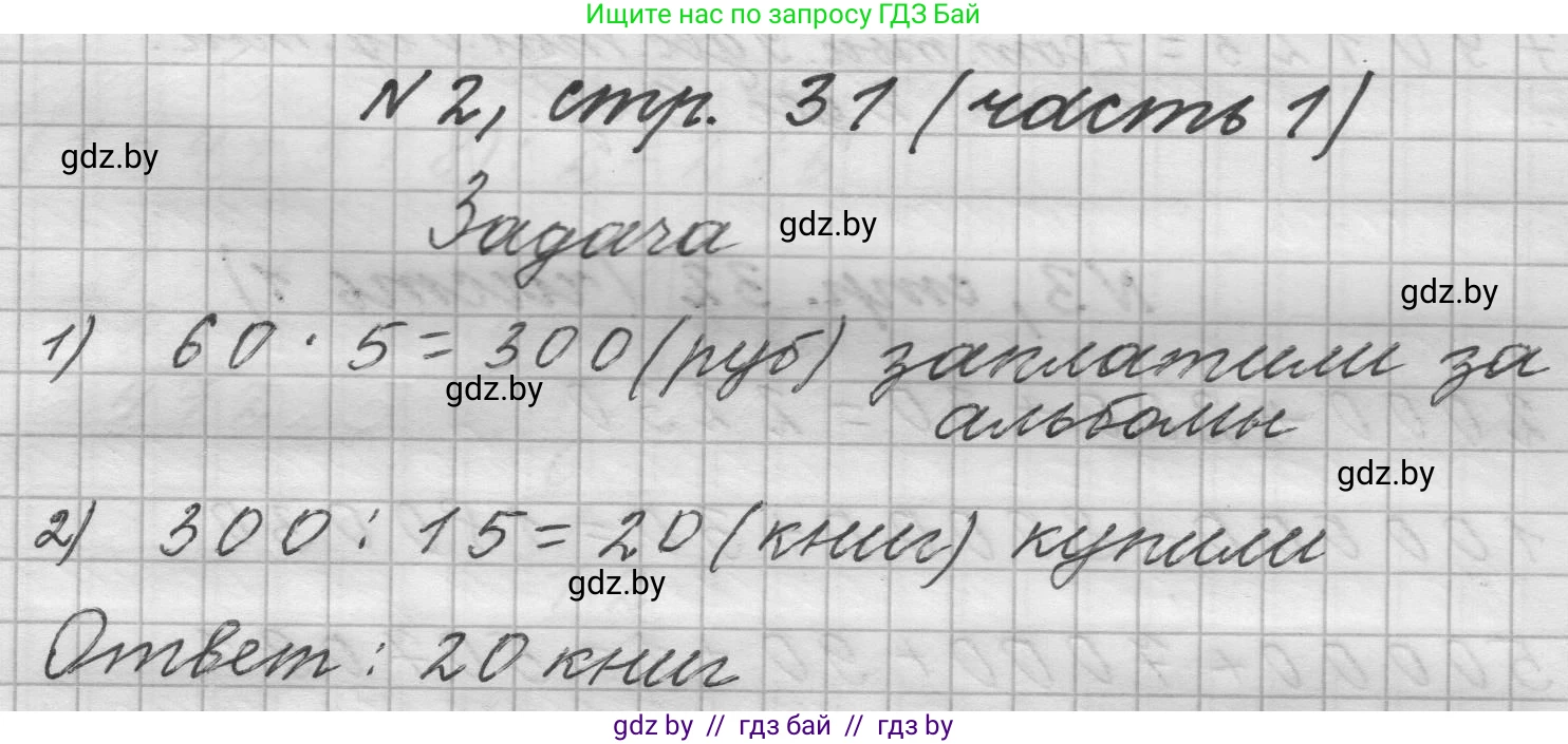 Математика, 4 класс Учебник, авторы: Муравьева Галина Леонидовна, Урбан Мария Анатольевна, издательство Национальный институт образования, Минск, 2022, розового цвета, Часть 1, страница 31, номер 2, Решение 1