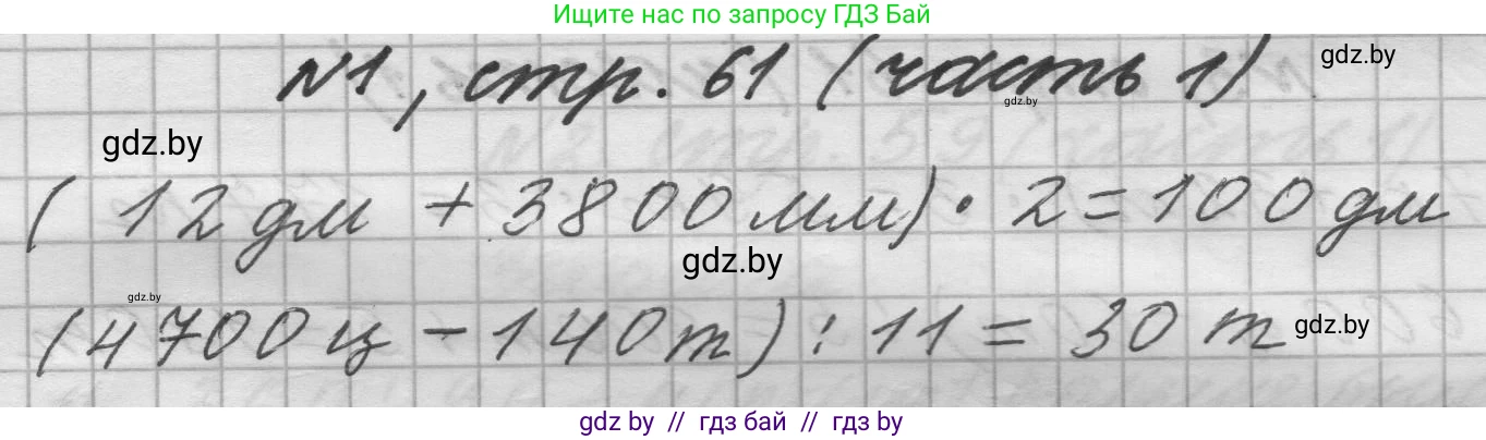 Математика, 4 класс Учебник, авторы: Муравьева Галина Леонидовна, Урбан Мария Анатольевна, издательство Национальный институт образования, Минск, 2022, розового цвета, Часть 1, страница 61, номер 1, Решение 1