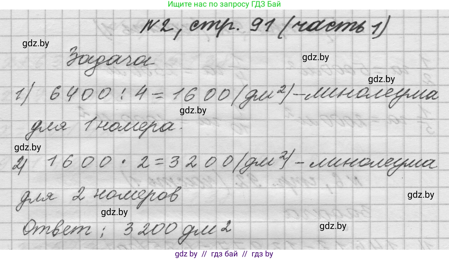 Математика, 4 класс Учебник, авторы: Муравьева Галина Леонидовна, Урбан Мария Анатольевна, издательство Национальный институт образования, Минск, 2022, розового цвета, Часть 1, страница 91, номер 2, Решение 1