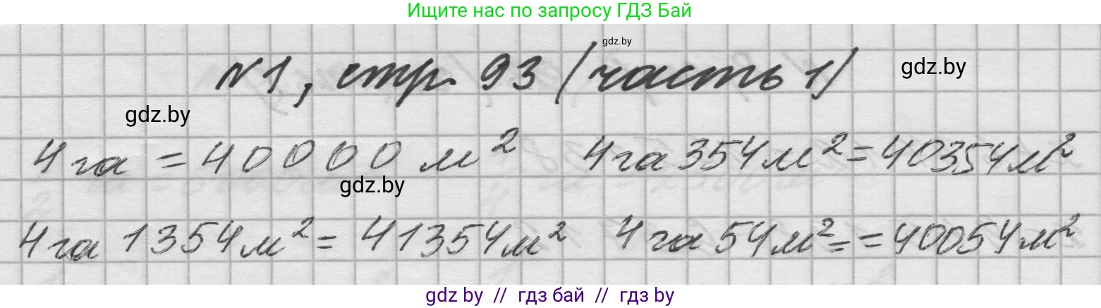 Математика, 4 класс Учебник, авторы: Муравьева Галина Леонидовна, Урбан Мария Анатольевна, издательство Национальный институт образования, Минск, 2022, розового цвета, Часть 1, страница 93, номер 1, Решение 1