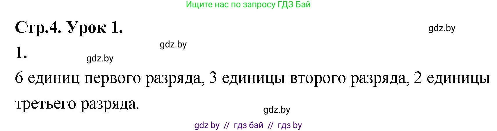 Математика, 4 класс Учебник, авторы: Муравьева Галина Леонидовна, Урбан Мария Анатольевна, издательство Национальный институт образования, Минск, 2022, розового цвета, Часть 1, страница 4, номер 1, Решение 2