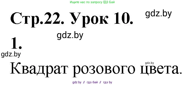Математика, 4 класс Учебник, авторы: Муравьева Галина Леонидовна, Урбан Мария Анатольевна, издательство Национальный институт образования, Минск, 2022, розового цвета, Часть 1, страница 22, номер 1, Решение 2