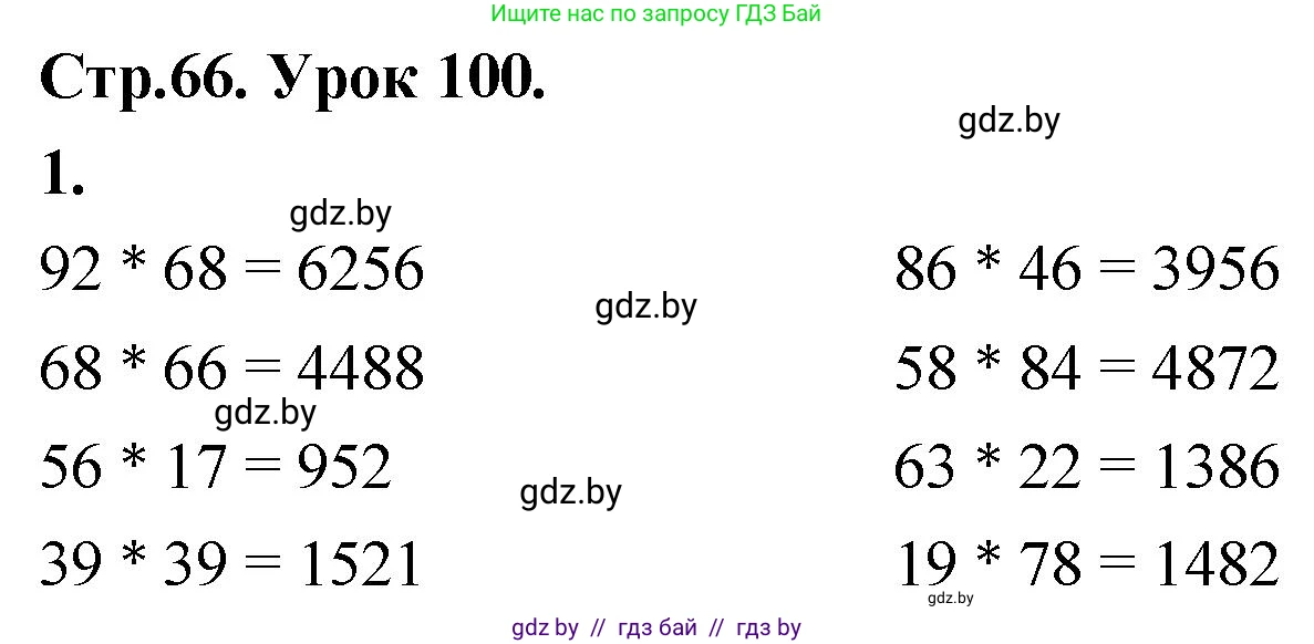 Математика, 4 класс Учебник, авторы: Муравьева Галина Леонидовна, Урбан Мария Анатольевна, издательство Национальный институт образования, Минск, 2022, розового цвета, Часть 2, страница 66, номер 1, Решение 2