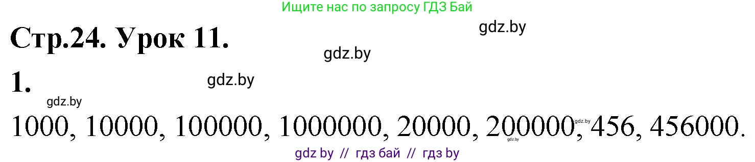 Математика, 4 класс Учебник, авторы: Муравьева Галина Леонидовна, Урбан Мария Анатольевна, издательство Национальный институт образования, Минск, 2022, розового цвета, Часть 1, страница 24, номер 1, Решение 2