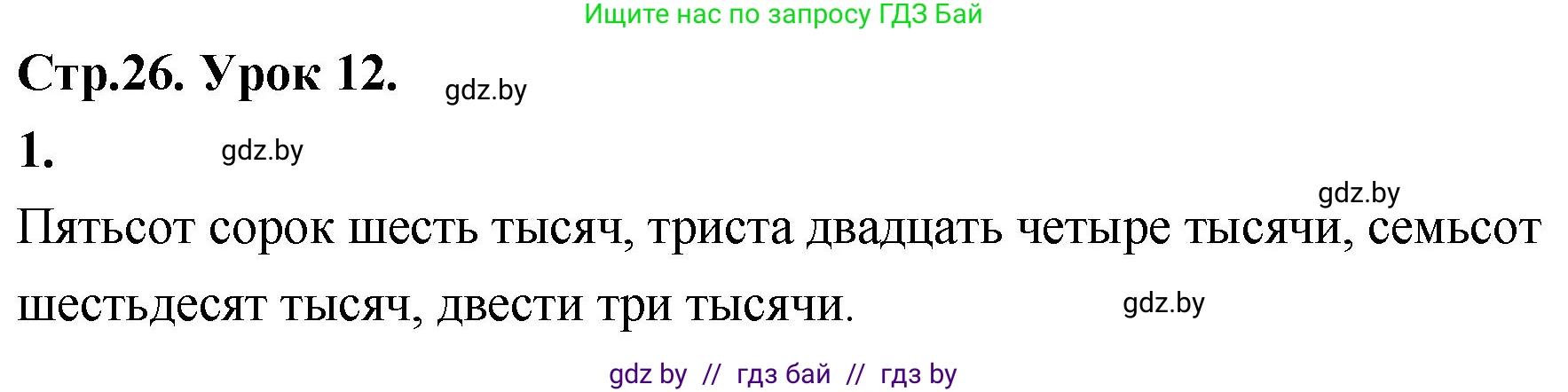Математика, 4 класс Учебник, авторы: Муравьева Галина Леонидовна, Урбан Мария Анатольевна, издательство Национальный институт образования, Минск, 2022, розового цвета, Часть 1, страница 26, номер 1, Решение 2
