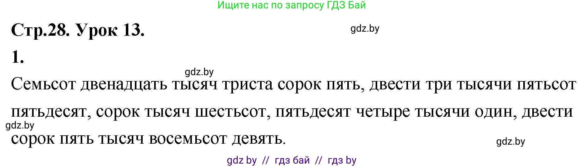 Математика, 4 класс Учебник, авторы: Муравьева Галина Леонидовна, Урбан Мария Анатольевна, издательство Национальный институт образования, Минск, 2022, розового цвета, Часть 1, страница 28, номер 1, Решение 2