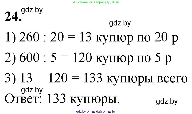 Математика, 4 класс Учебник, авторы: Муравьева Галина Леонидовна, Урбан Мария Анатольевна, издательство Национальный институт образования, Минск, 2022, розового цвета, Часть 2, страница 129, номер 24, Решение 2