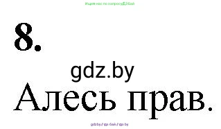 Математика, 4 класс Учебник, авторы: Муравьева Галина Леонидовна, Урбан Мария Анатольевна, издательство Национальный институт образования, Минск, 2022, розового цвета, Часть 1, страница 33, номер 8, Решение 2